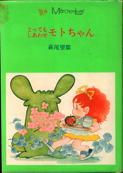 小学館 メルヘンリーフ 萩尾望都 とってもしあわせモトちゃん まんだらけ Mandarake