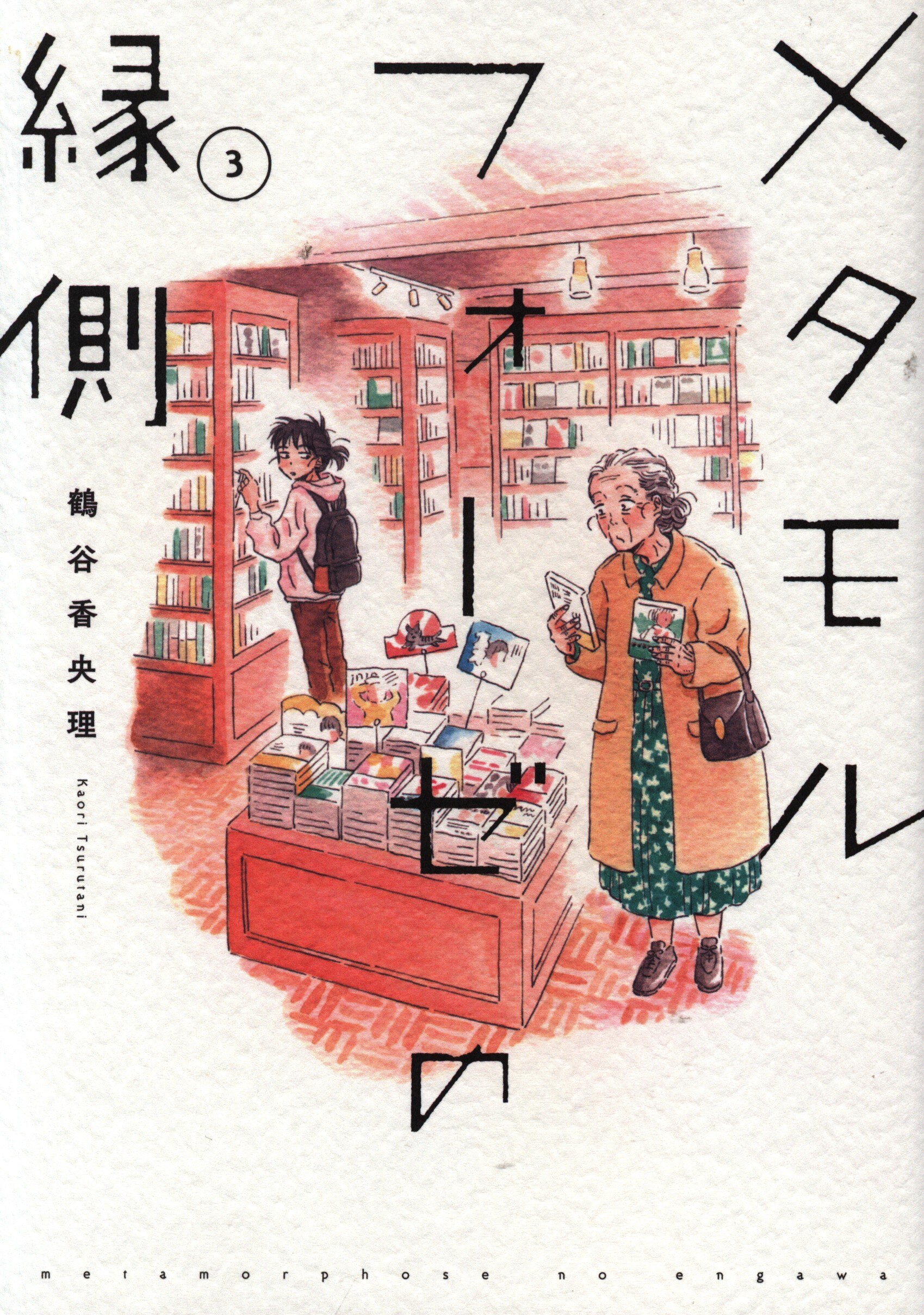 Kadokawa 鶴谷香央理 メタモルフォーゼの縁側 3 まんだらけ Mandarake Kadokawa 鶴谷香央理 メタモルフォーゼの縁側 3 まんだらけ Mandarake