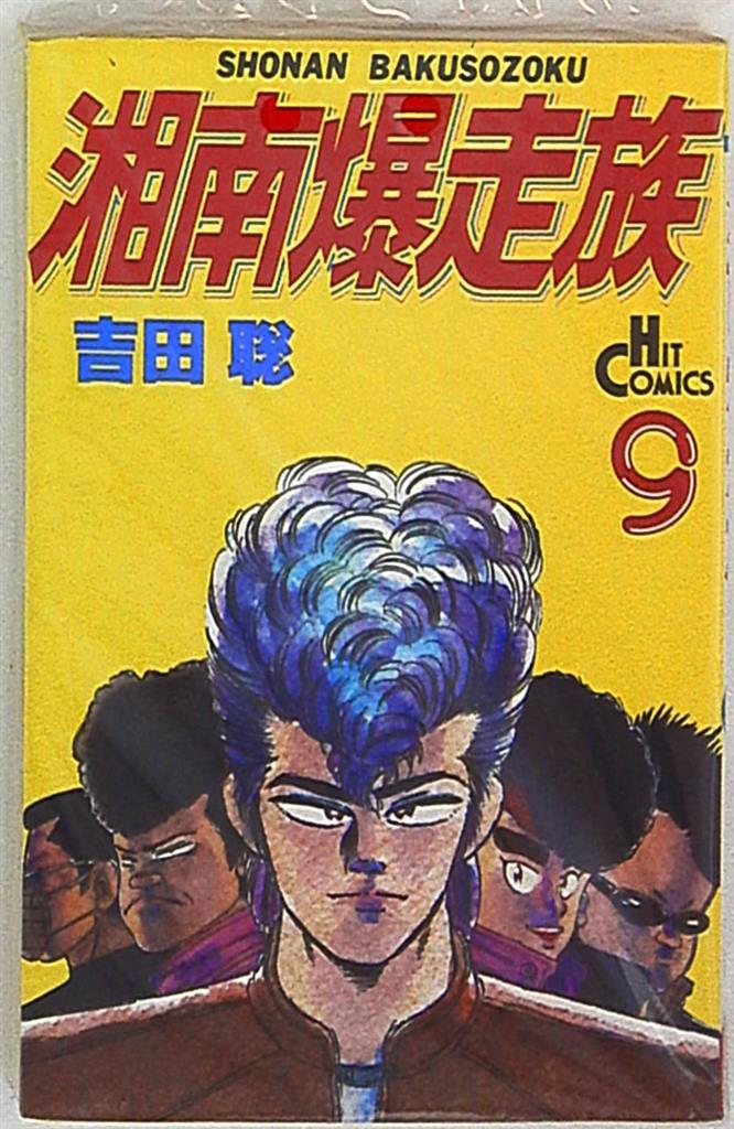 少年画報社 ヒットコミックス 吉田聡 湘南爆走族 9 まんだらけ Mandarake