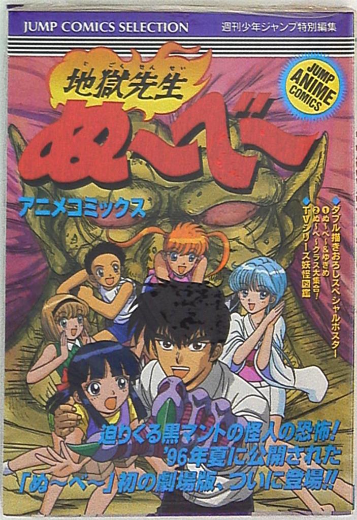 集英社 ジャンプコミックスセレクション アニメ版 地獄先生ぬーべー まんだらけ Mandarake 集英社 ジャンプコミックスセレクション アニメ版 地獄先生ぬーべー まんだらけ Mandarake