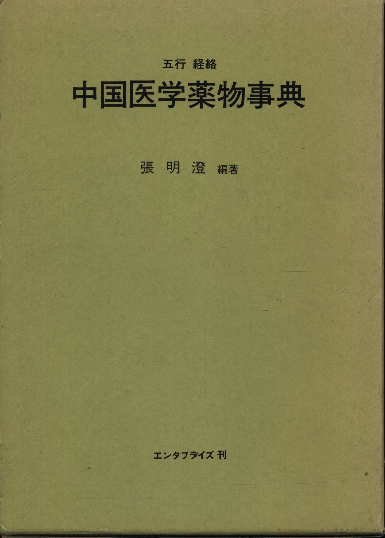 張明澄 五行経絡 中国医学薬物事典 | まんだらけ Mandarake