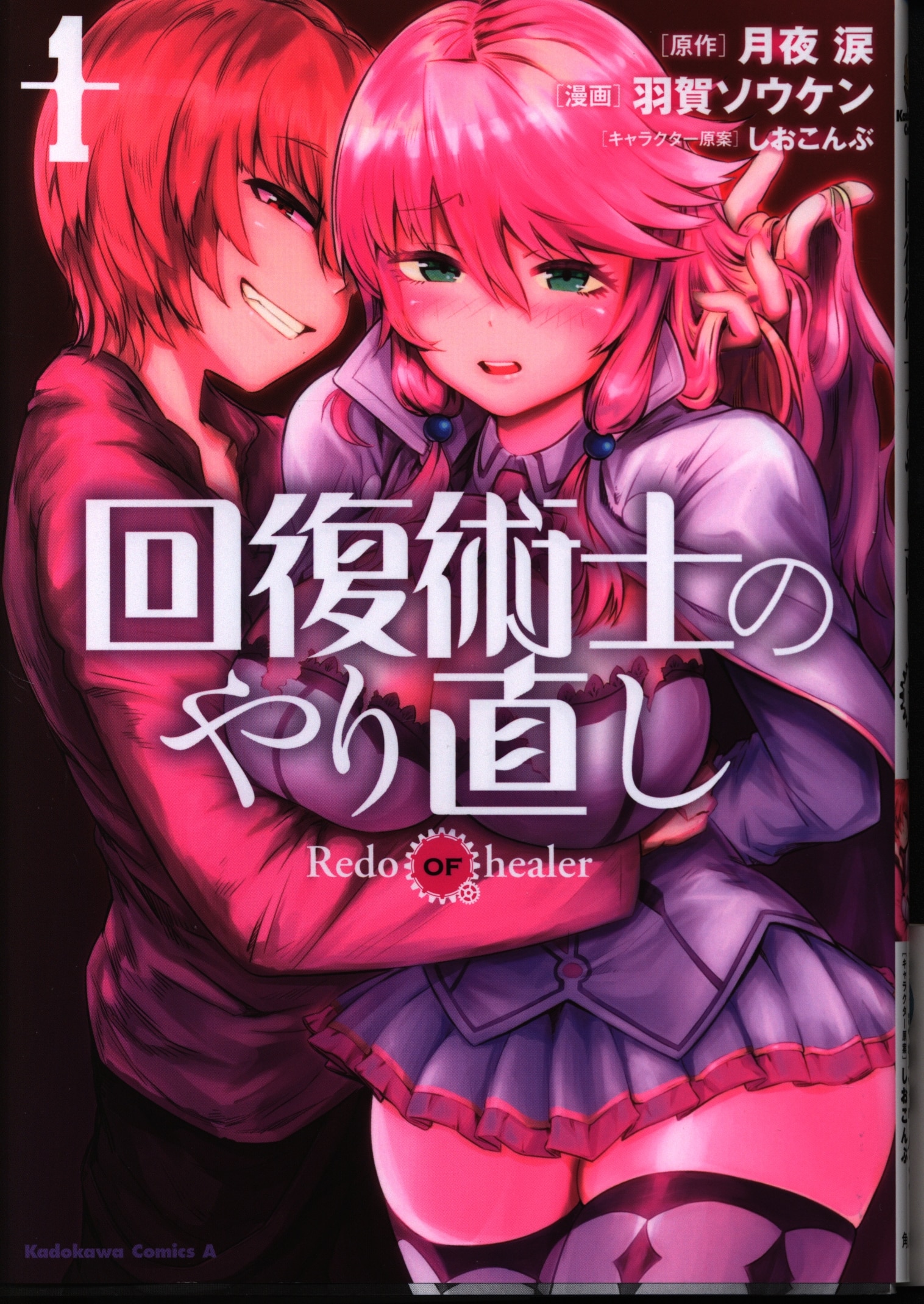 Kadokawa カドカワコミックスa 羽賀ソウケン回復術士のやり直し1巻 Mandarake 在线商店