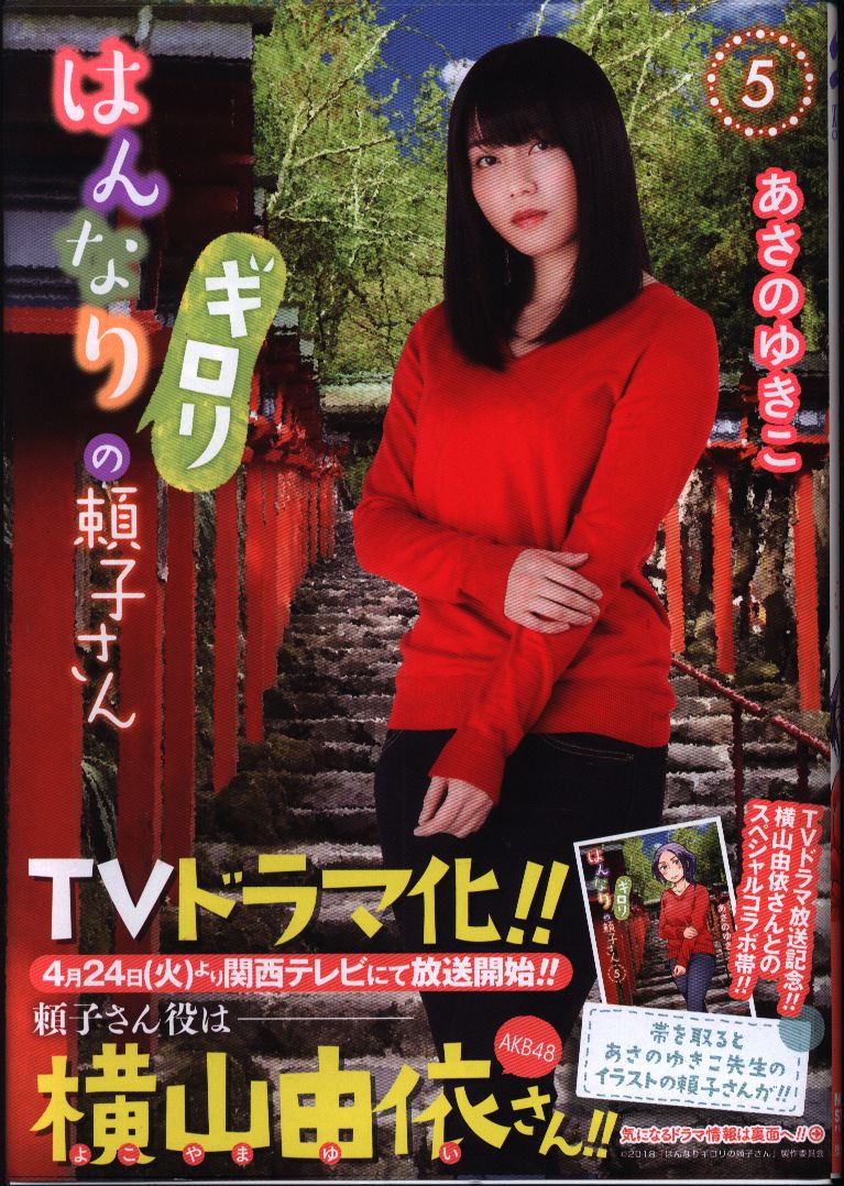 徳間書店 ゼノンコミックス あさのゆきこ はんなりギロリの頼子さん 5 まんだらけ Mandarake