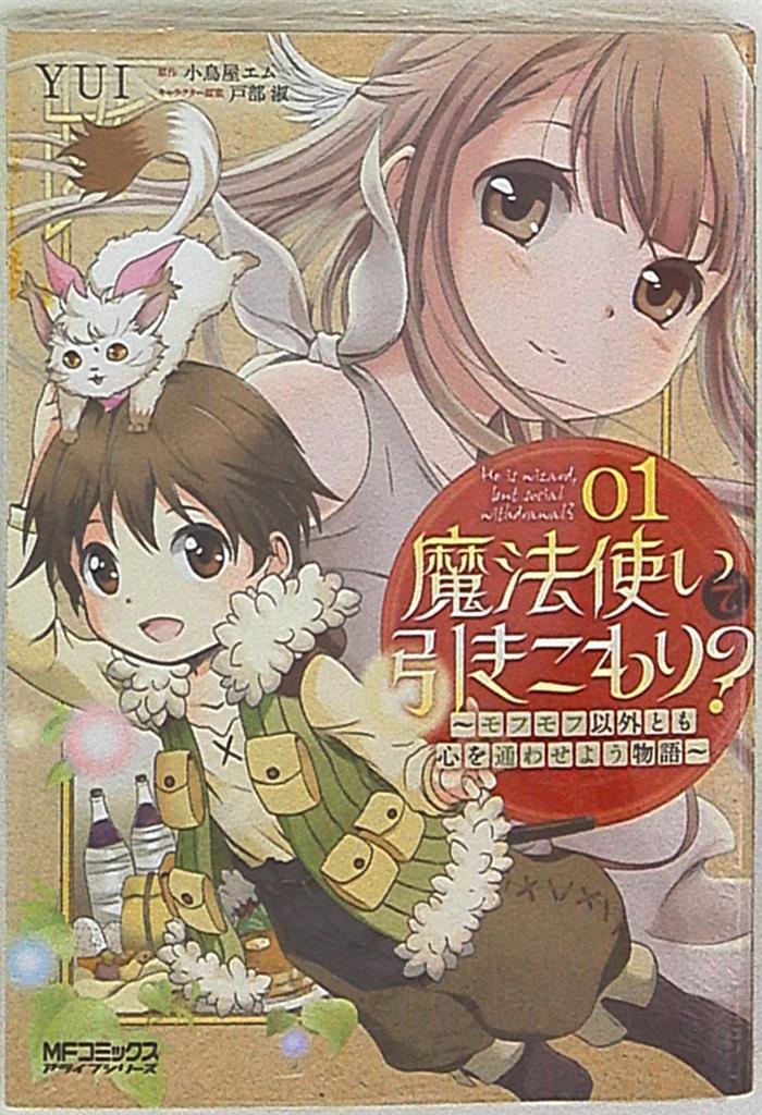 Kadokawa Mfコミックス アライブシリーズ Yui 魔法使いで引きこもり 1 まんだらけ Mandarake