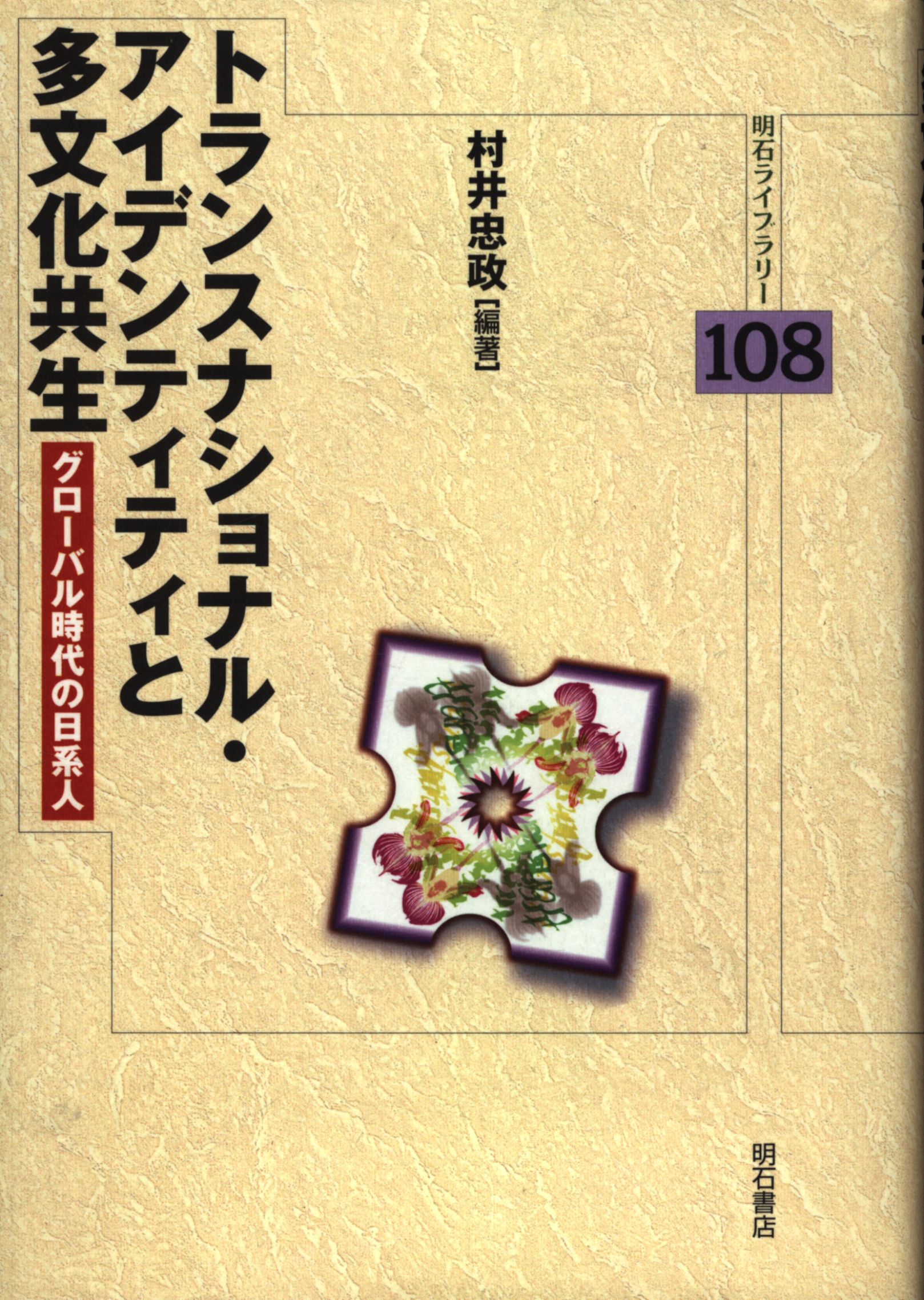 明石ライブラリー 108 村井忠政 トランスナショナル アイデンティティと多文化共生 まんだらけ Mandarake