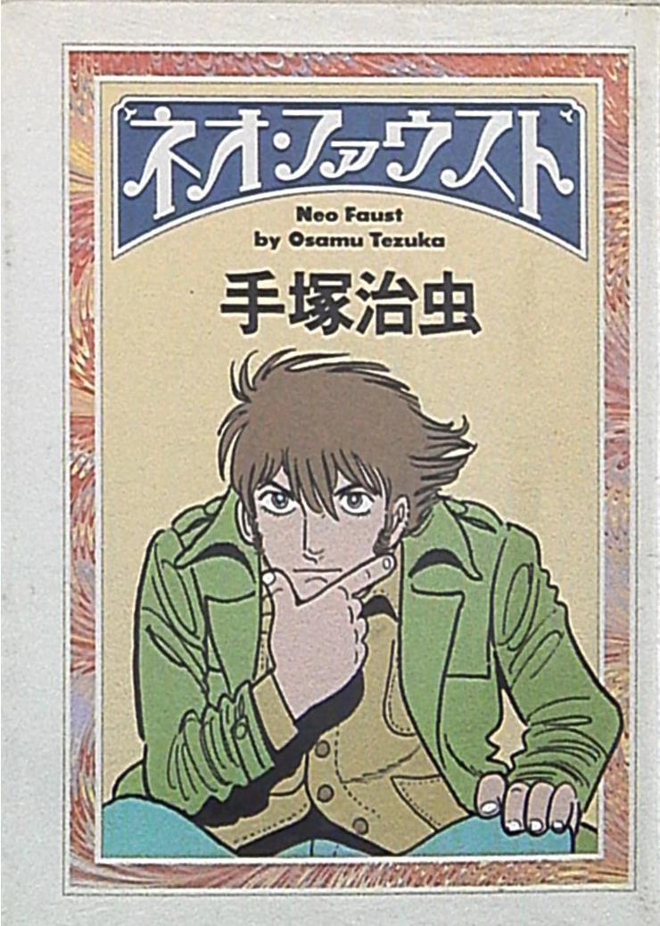 朝日新聞社 朝日文庫 手塚治虫 ネオ ファウスト 文庫版 1 まんだらけ Mandarake