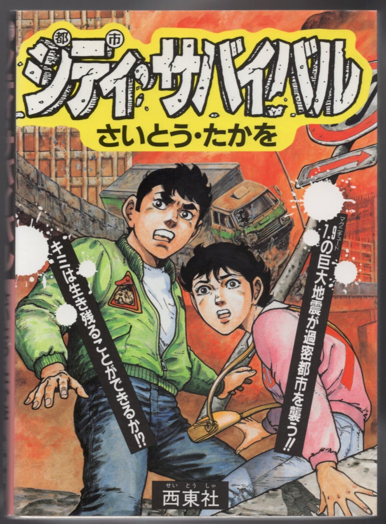 西東社 さいとう たかを シティ サバイバル まんだらけ Mandarake