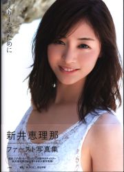 新井恵理那