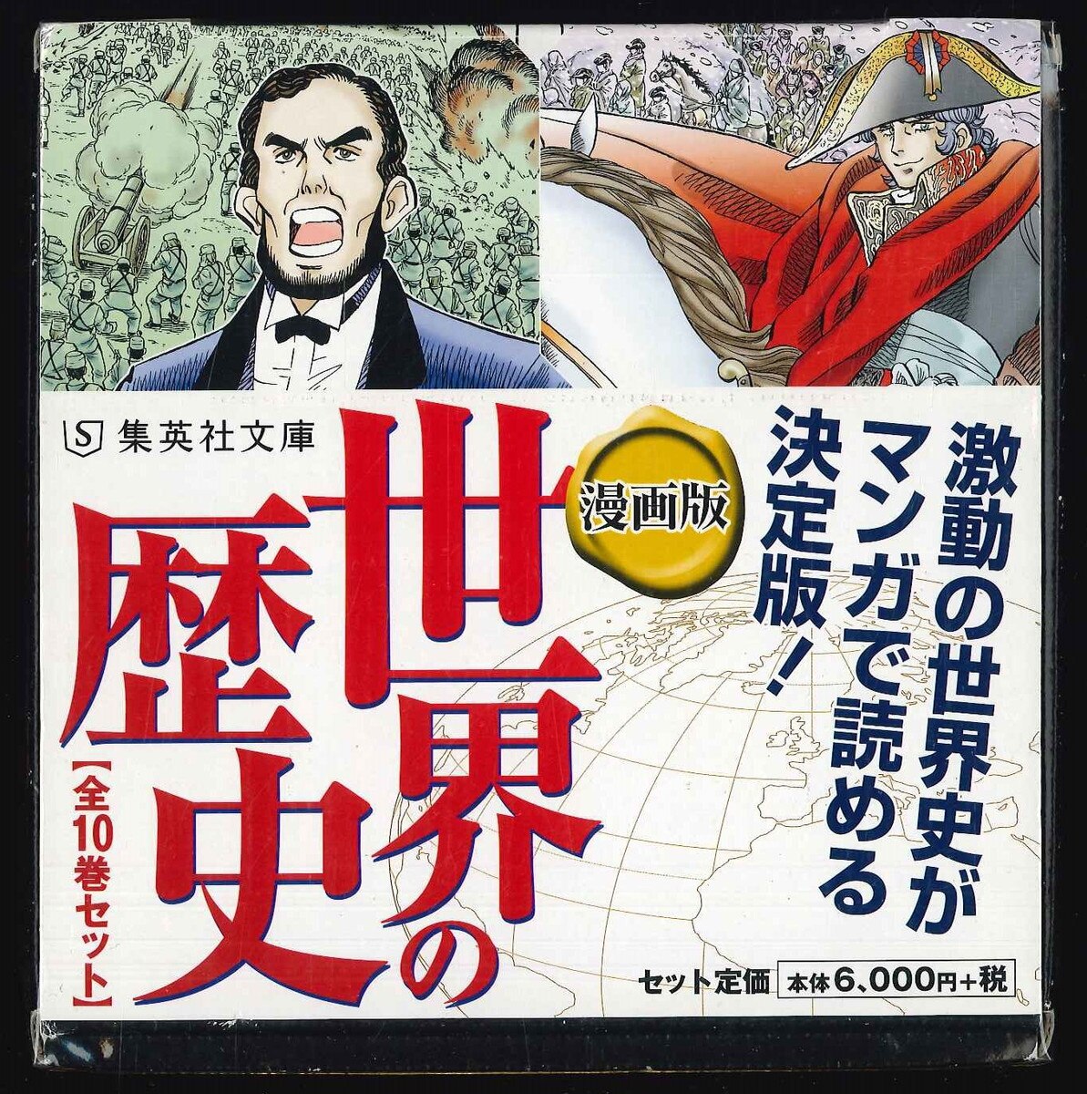 集英社 集英社文庫 漫画版 世界の歴史 文庫版 全10巻 まんだらけ Mandarake