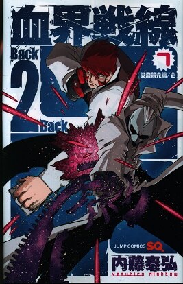 集英社 ジャンプコミックス 内藤泰弘 血界戦線 Back 2 Back 7 まんだらけ Mandarake 集英社 ジャンプコミックス 内藤泰弘 血界戦線 Back 2 Back 7 まんだらけ Mandarake
