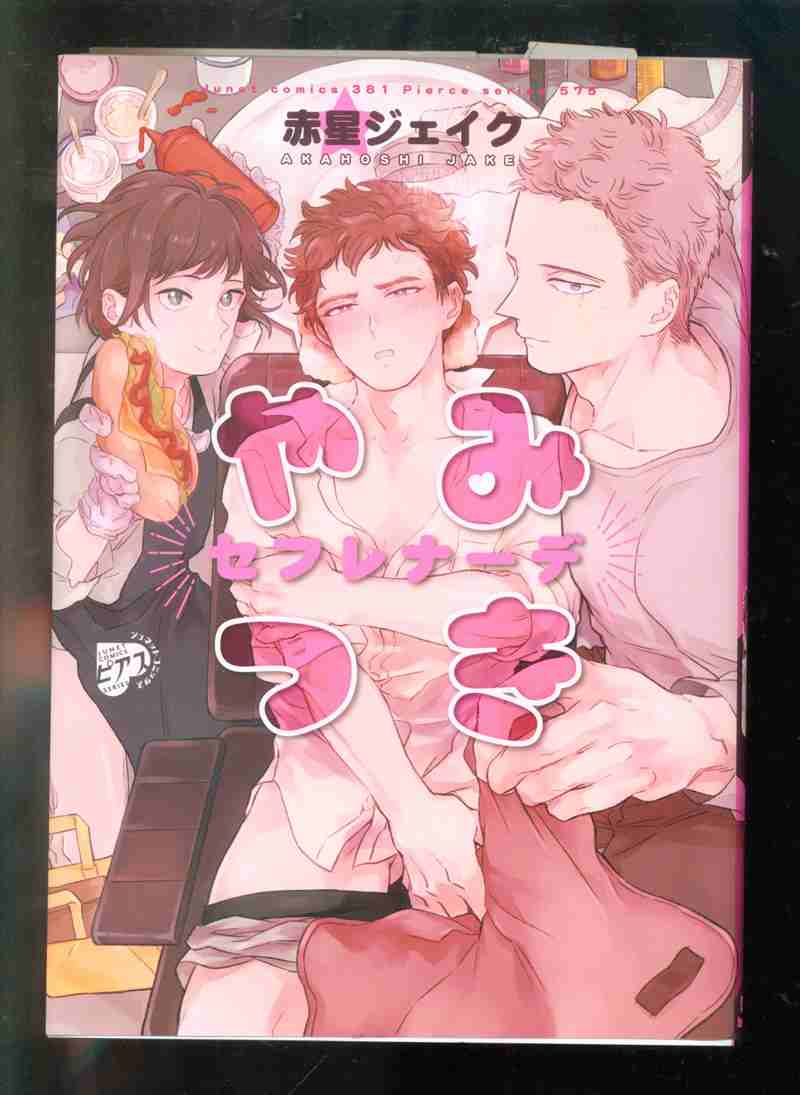 ジュネット ジュネットコミックス ピアスシリーズ 赤星ジェイク やみつきセフレナーデ まんだらけ Mandarake ジュネット ジュネットコミックス ピアスシリーズ 赤星ジェイク やみつきセフレナーデ まんだらけ Mandarake