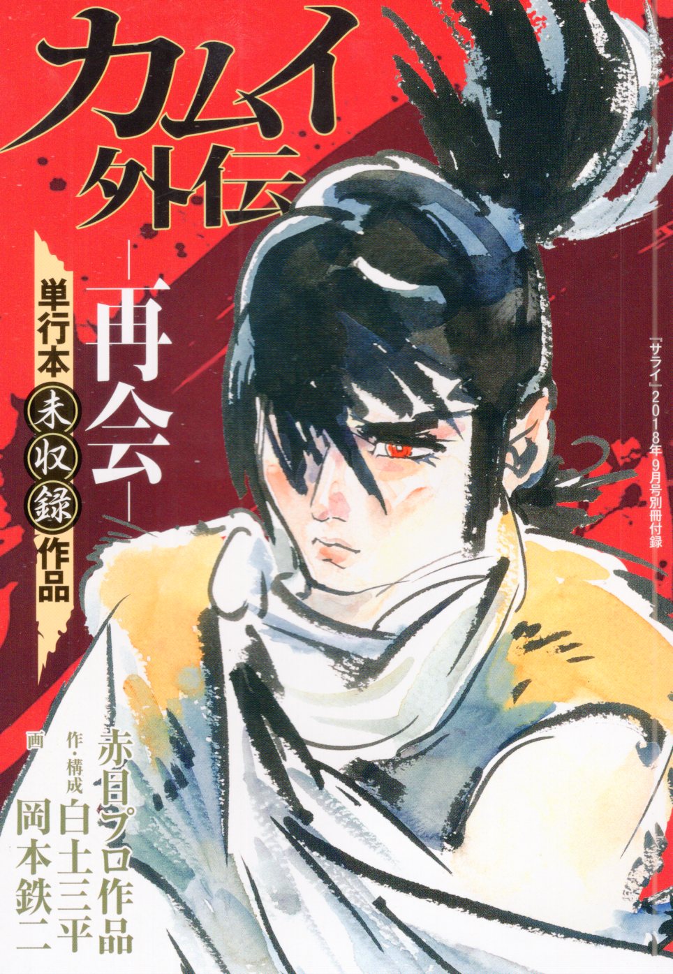 小学館 雑誌付録 作 白土三平 画 岡本鉄二 カムイ外伝 単行本未収録作品 再会 まんだらけ Mandarake