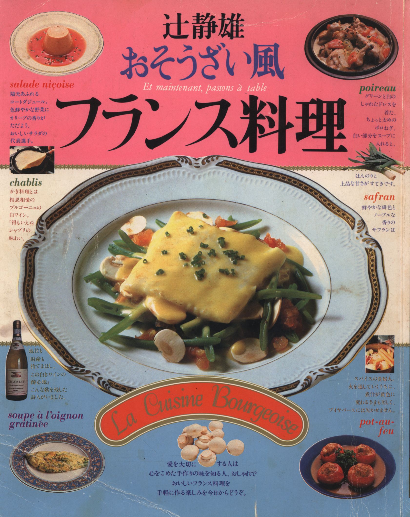 辻 静雄 名品フランス料理 - その他 辻 静雄 名品フランス料理 - その他