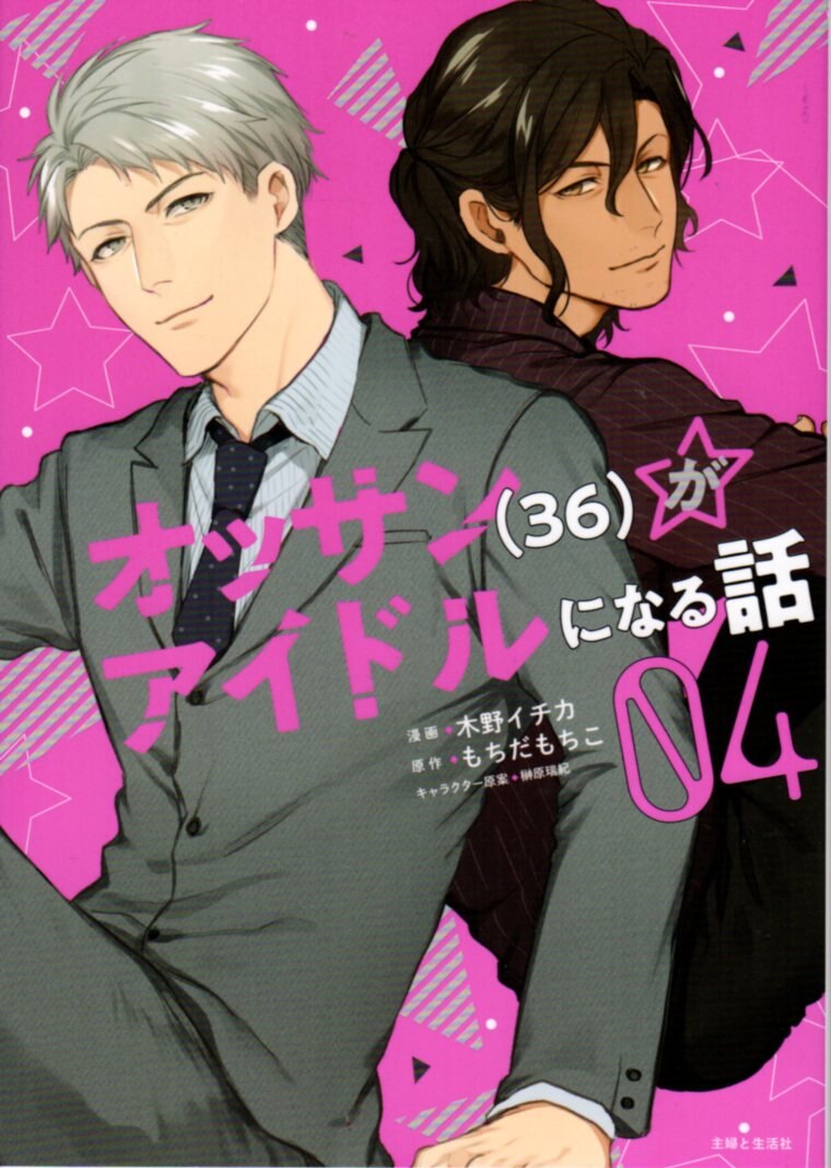 主婦と生活社 Pash コミックス 木野イチカ オッサン 36 がアイドルになる話 4 まんだらけ Mandarake