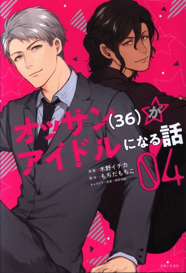 主婦と生活社 Pash コミックス 木野イチカ オッサン 36 がアイドルになる話 4 まんだらけ Mandarake