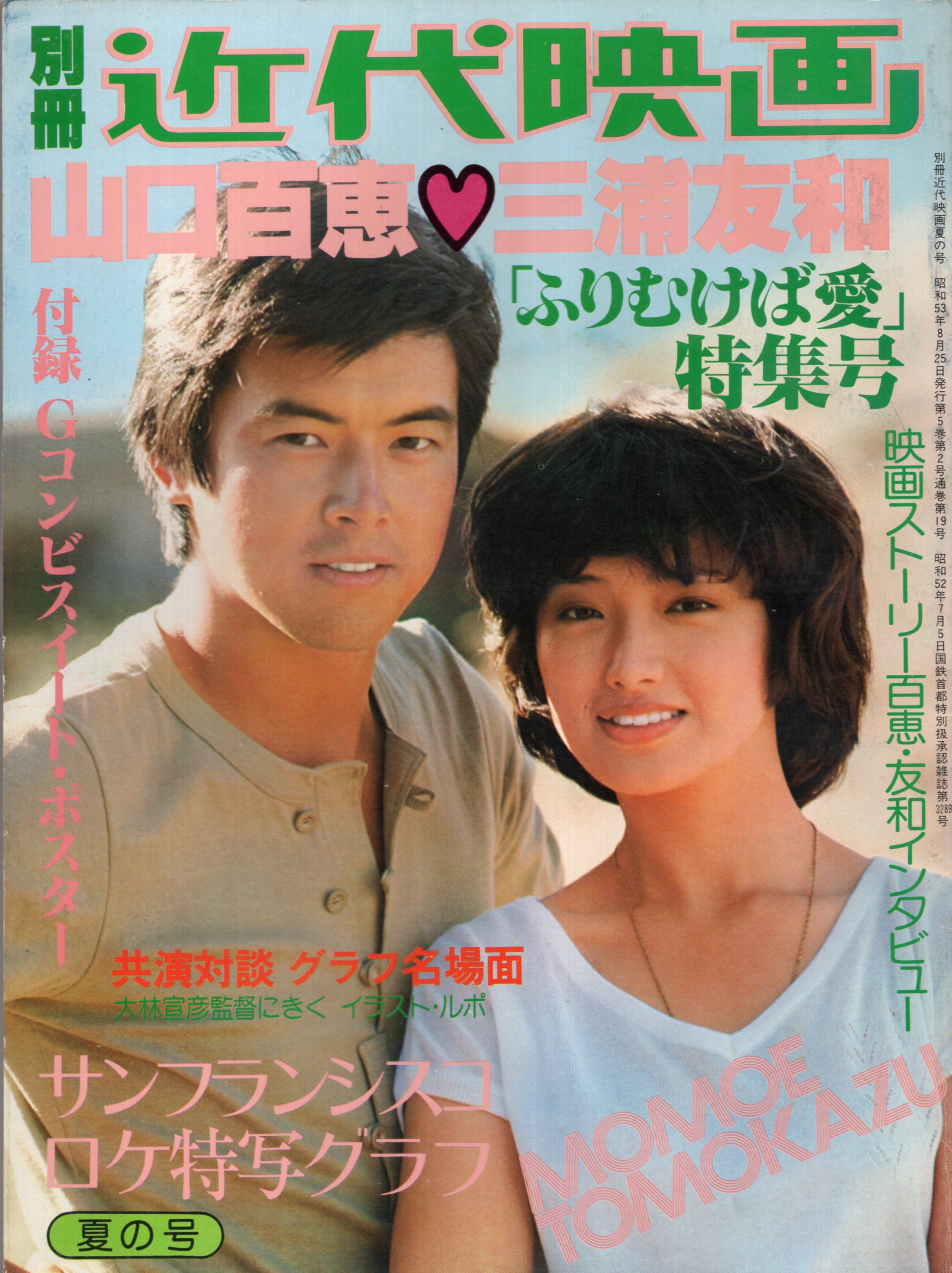 誠実 近代映画 山口百恵 三浦友和 美品 | dizmekaro.com
