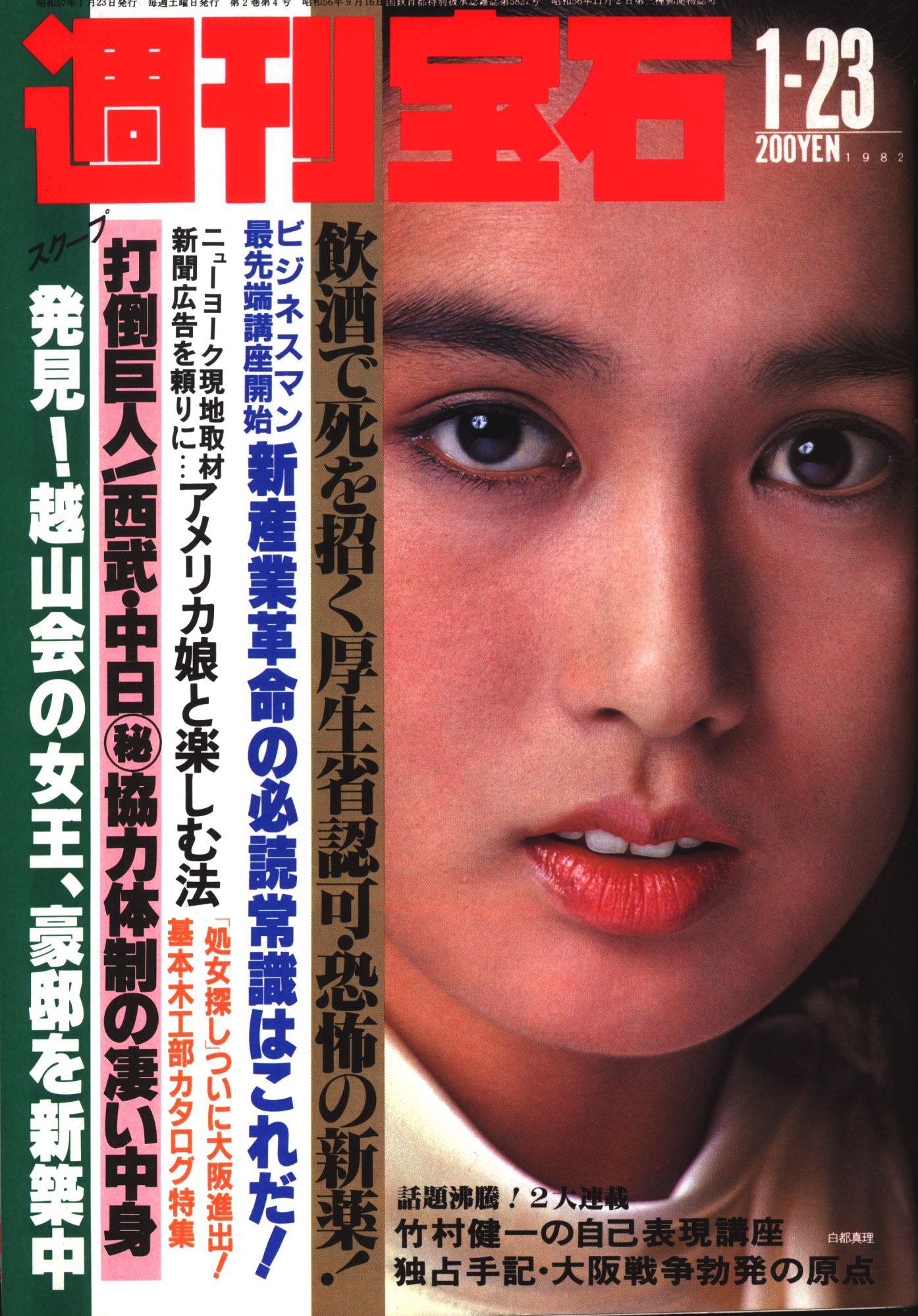 週刊宝石フェチ 週刊宝石 1982年1月23日号 14 | まんだらけ Mandarake