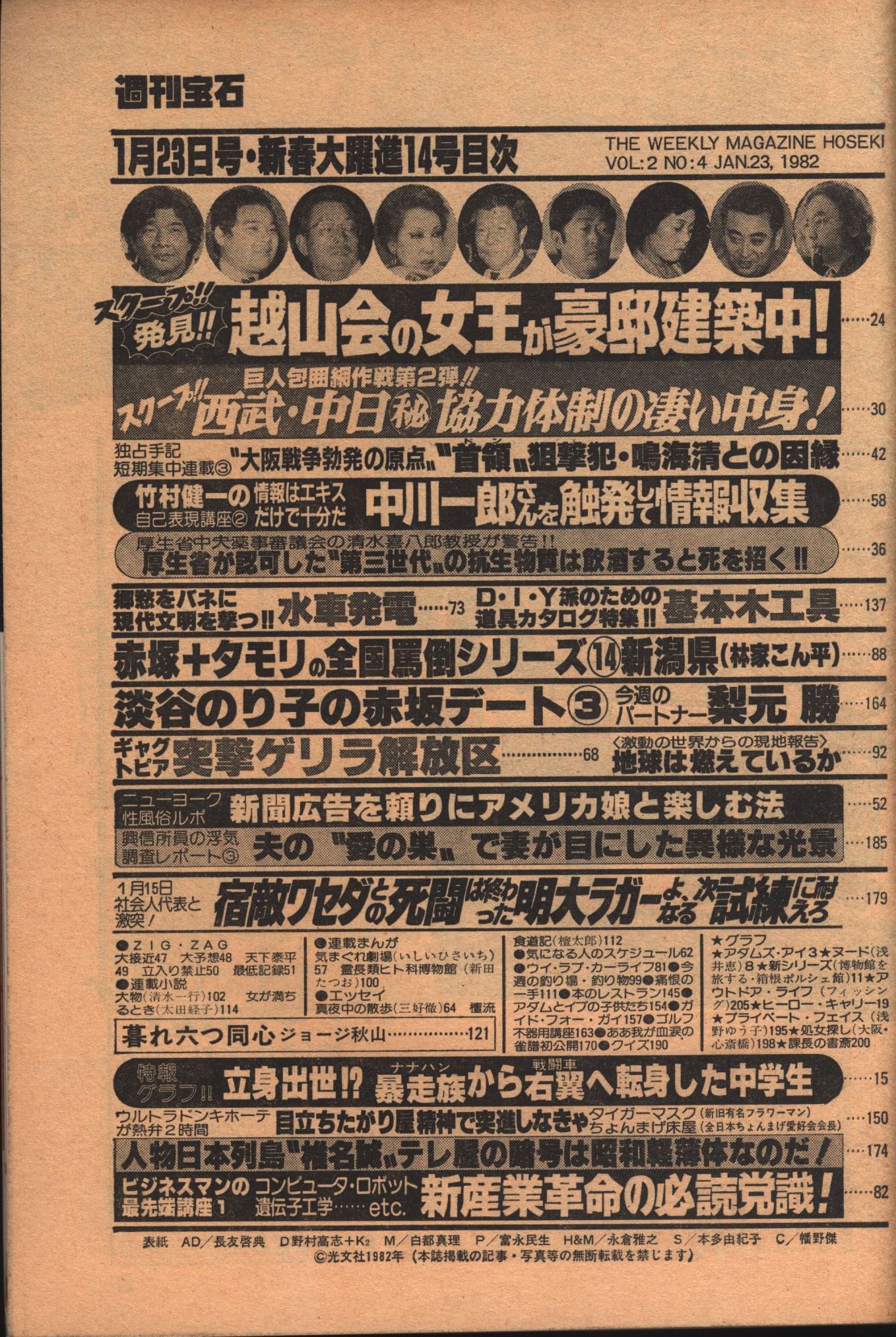 週刊宝石フェチ 週刊宝石 1982年1月23日号 14 | まんだらけ Mandarake