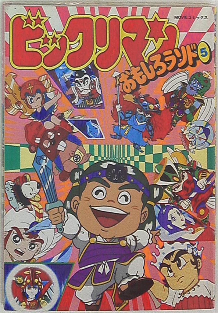 ビックリマンおもしろランド 14 (MOVIEコミックス) | 企画者104
