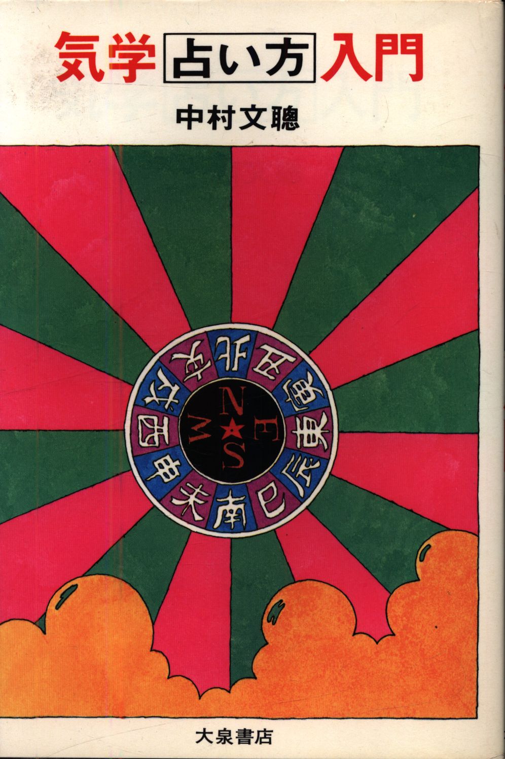 Fumitoshi Nakamura Introduction to Kigaku Fortune-telling | Mandarake  Online Shop