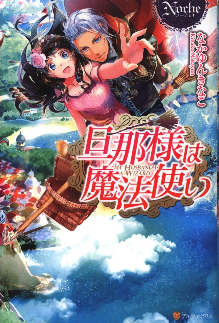 アルファポリス ノーチェ なかゆんきなこ 旦那様は魔法使い まんだらけ Mandarake アルファポリス ノーチェ なかゆんきなこ 旦那様は魔法使い まんだらけ Mandarake