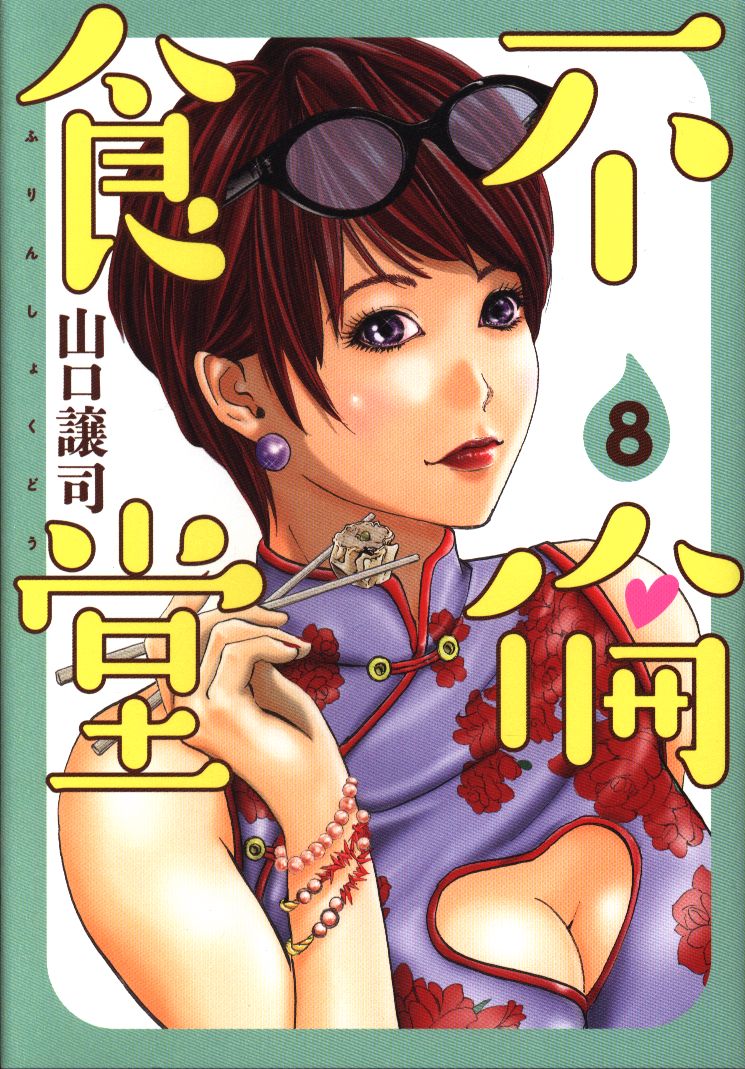 集英社 ヤングジャンプコミックス 山口譲司 不倫食堂 8 まんだらけ Mandarake 集英社 ヤングジャンプコミックス 山口譲司 不倫食堂 8 まんだらけ Mandarake