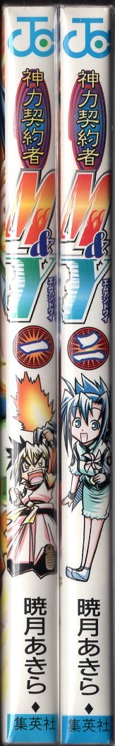 集英社 ジャンプコミックス 暁月あきら 神力契約者m Y 全2巻 初版セット まんだらけ Mandarake