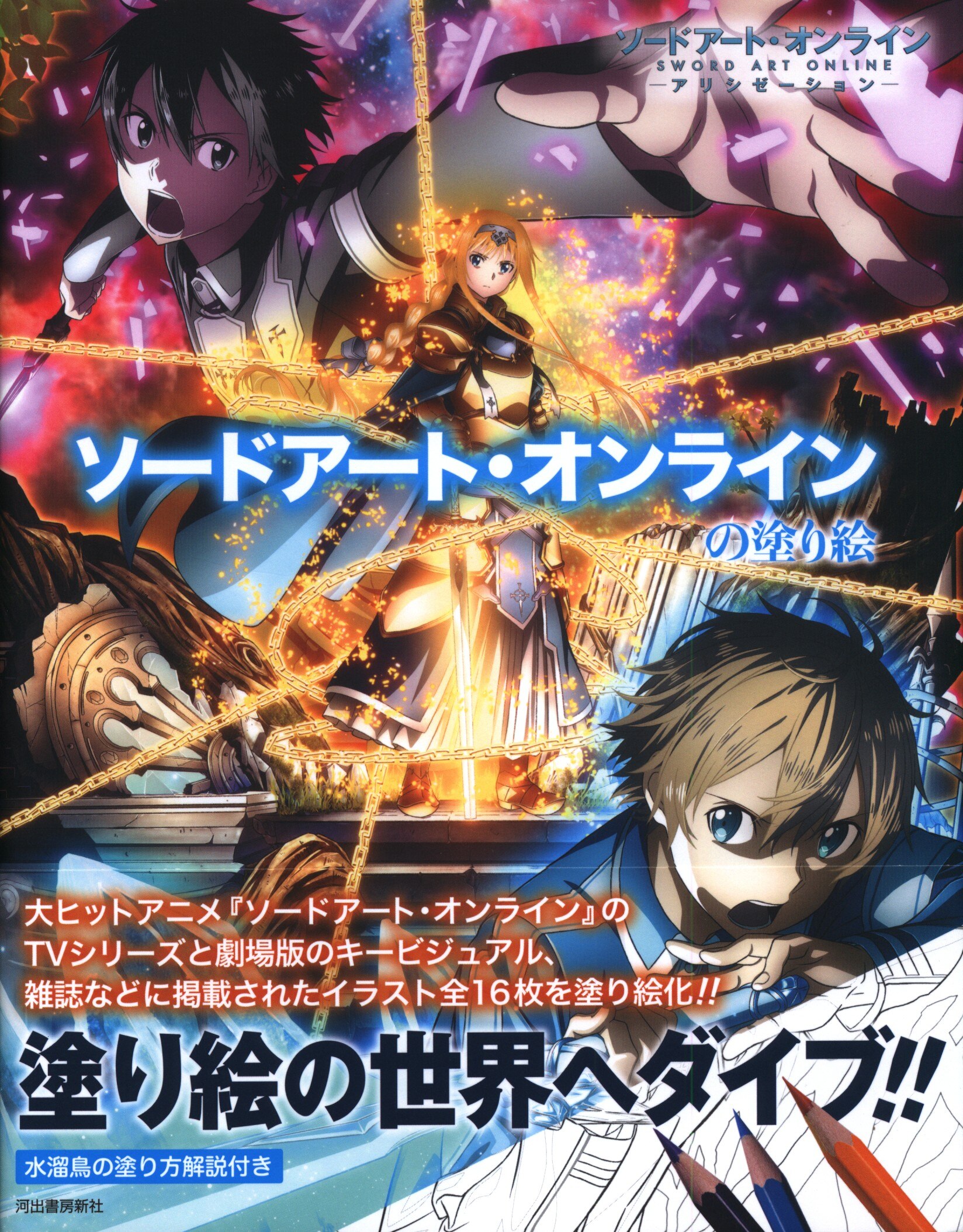 河出書房新社 ソードアート オンラインの塗り絵 帯付 まんだらけ Mandarake 河出書房新社 ソードアート オンラインの塗り絵 帯付 まんだらけ Mandarake