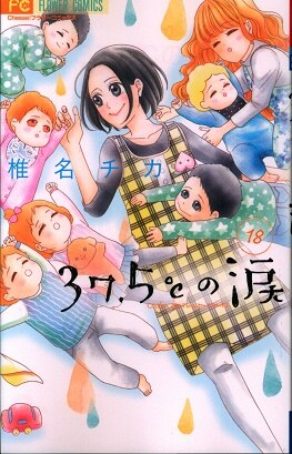 小学館 フラワーコミックス 椎名チカ 37 5 の涙 18 まんだらけ Mandarake 小学館 フラワーコミックス 椎名チカ 37 5 の涙 18 まんだらけ Mandarake