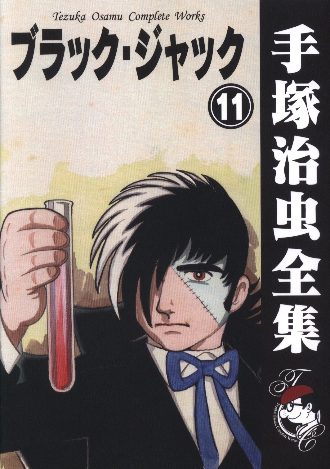 手塚治虫書店 手塚治虫全集011 手塚治虫 ブラック ジャック 11 まんだらけ Mandarake 手塚治虫書店 手塚治虫全集011 手塚治虫 ブラック ジャック 11 まんだらけ Mandarake