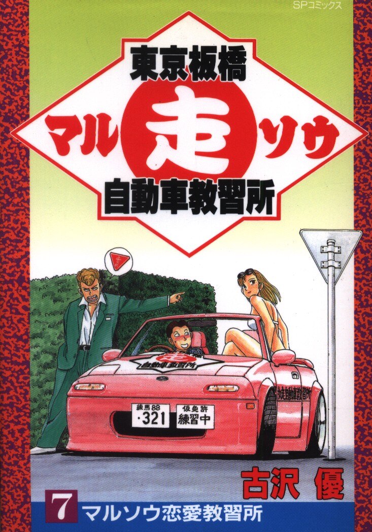 リイド社 Spコミックス 古沢優 東京板橋マル走自動車教習所 完 7 まんだらけ Mandarake リイド社 Spコミックス 古沢優 東京板橋マル走自動車教習所 完 7 まんだらけ Mandarake