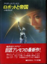 アイザック・アシモフ