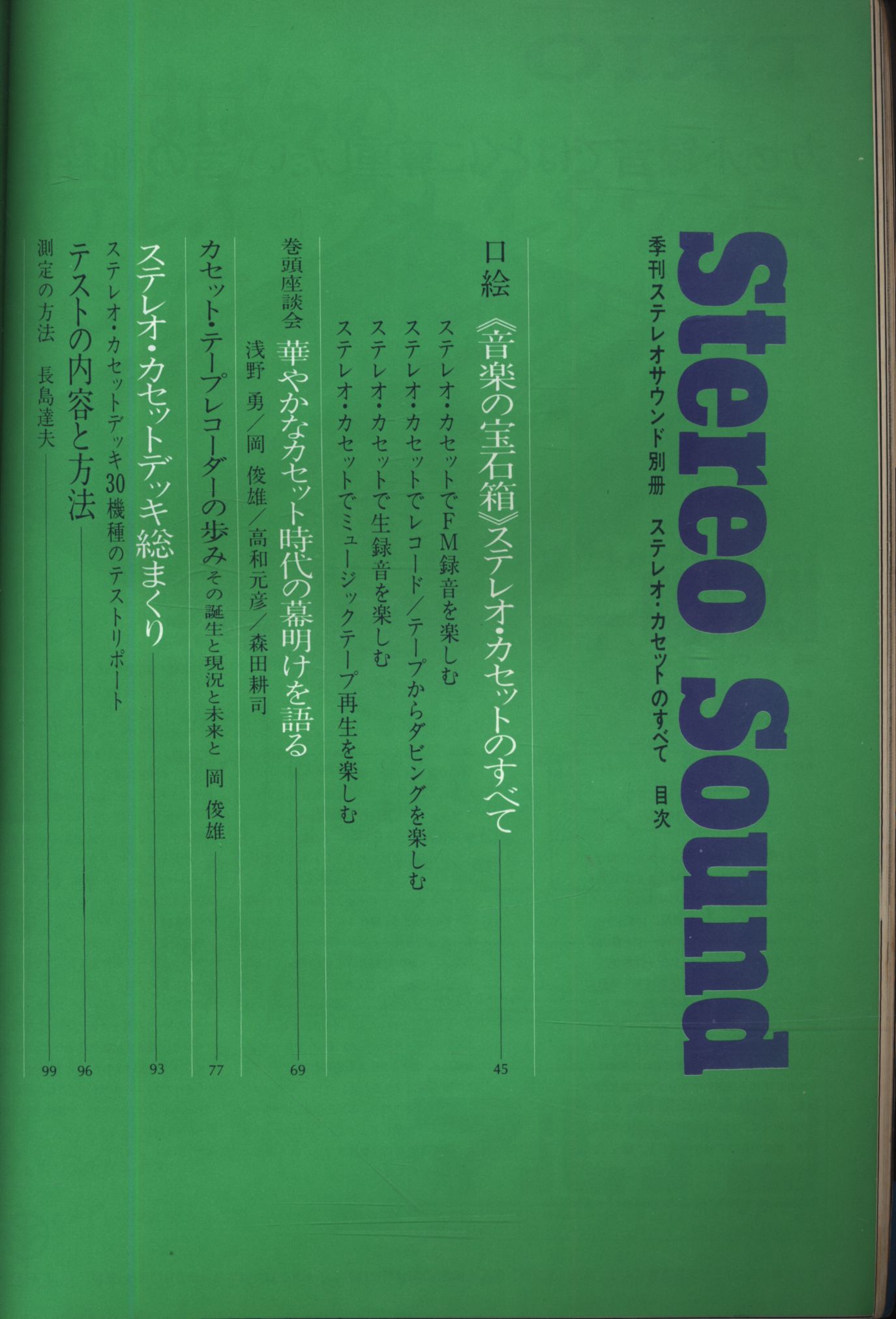 ステレオサウンド増刊号/季刊ステレオサウンド 1972年特別増刊 ステレオ・カセットのすべて 23 | まんだらけ Mandarake