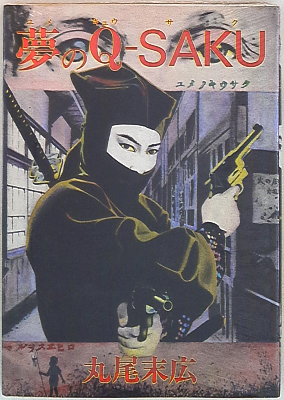 青林堂 丸尾末広 夢のQ-SAKU ('82年版) | ありある | まんだらけ MANDARAKE