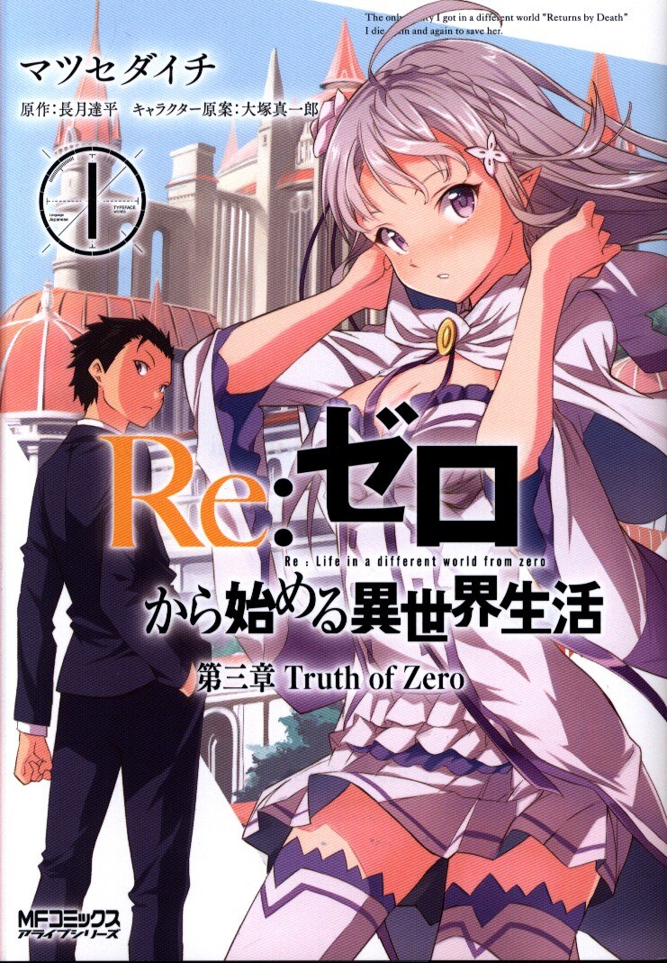 Kadokawa Mfコミックス アライブシリーズ マツセダイチ Re ゼロから始める異世界生活 第三章 Truth Of Zero 1 まんだらけ Mandarake
