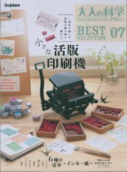 Otona no Kagaku (Science for Adults) Magazine BEST SELECTION 05 Small Letterpress Printing Machine 07