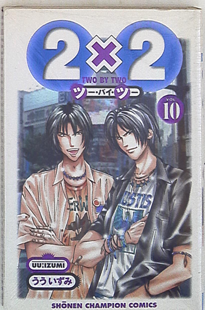 秋田書店 少年チャンピオンコミックス うういずみ 2x2 10 | まんだらけ Mandarake