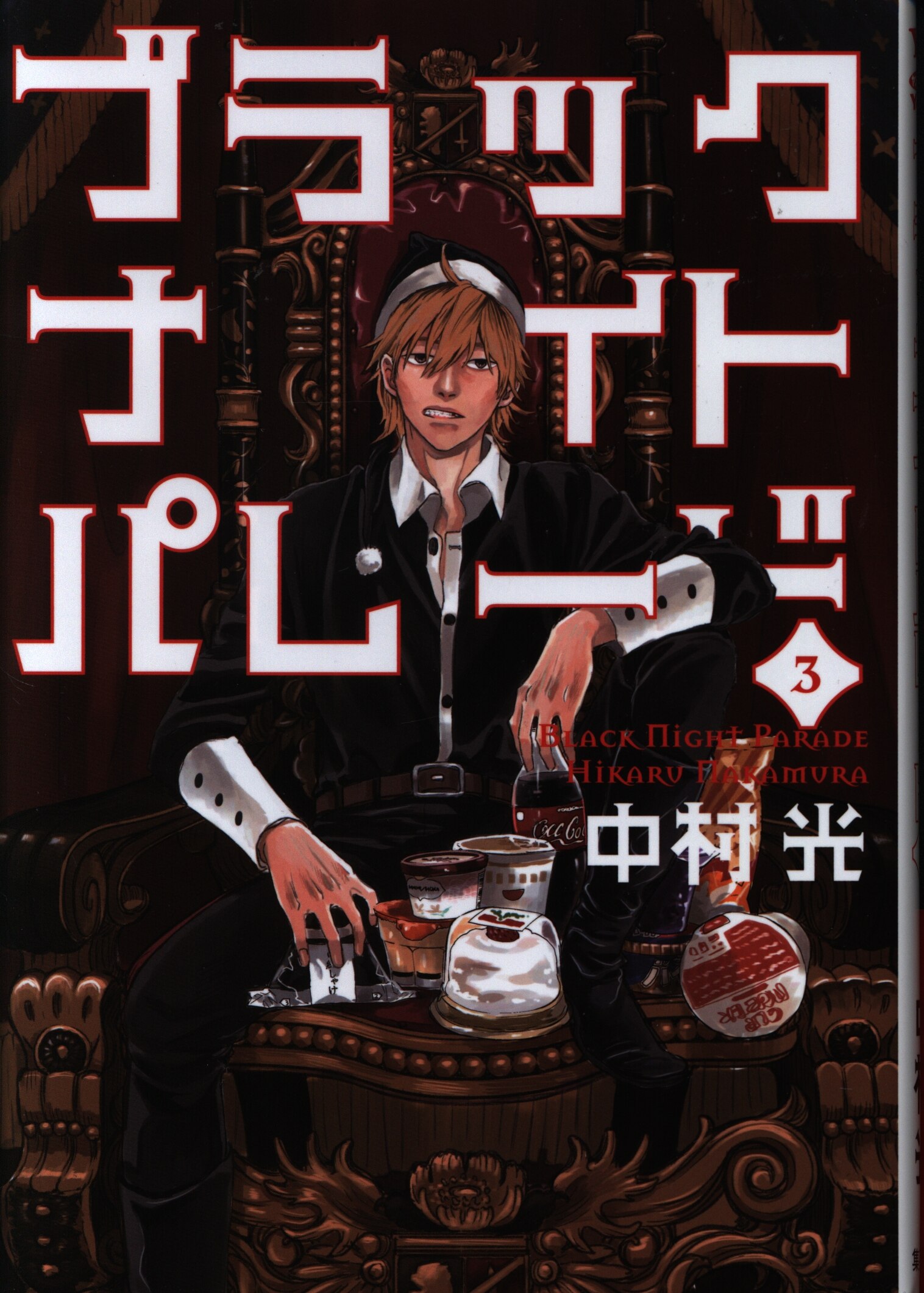集英社 ヤングジャンプコミックス 中村光 ブラックナイトパレード 3巻 まんだらけ Mandarake 集英社 ヤングジャンプコミックス 中村光 ブラックナイトパレード 3巻 まんだらけ Mandarake