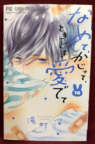 小学館 フラワーコミックス 湯町深 なめて かじって ときどき愛でて 10 まんだらけ Mandarake 小学館 フラワーコミックス 湯町深 なめて かじって ときどき愛でて 10 まんだらけ Mandarake