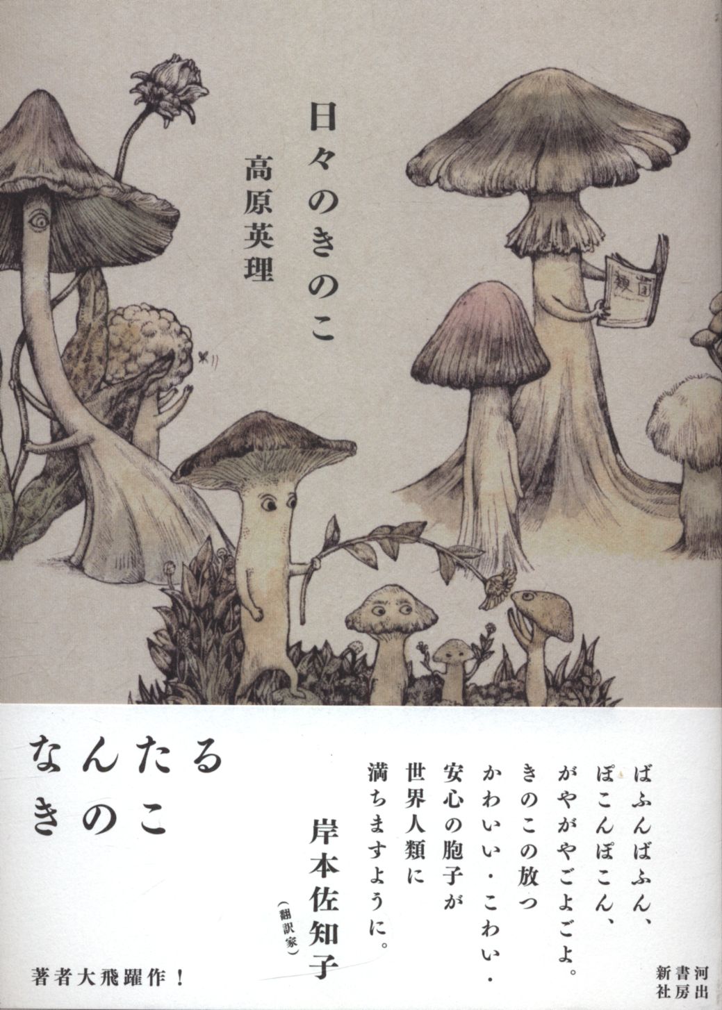 高原英理 日々のきのこ