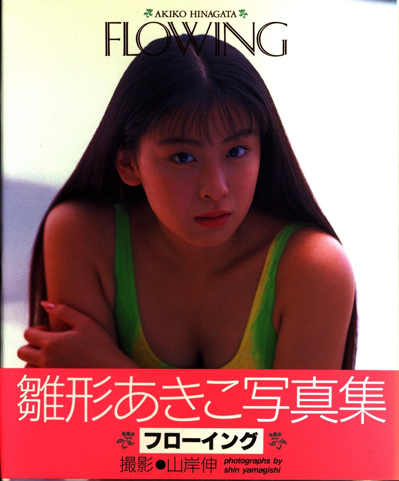 コンパス 雛形あきこ FLOWING 雛形あきこ写真集 | まんだらけ