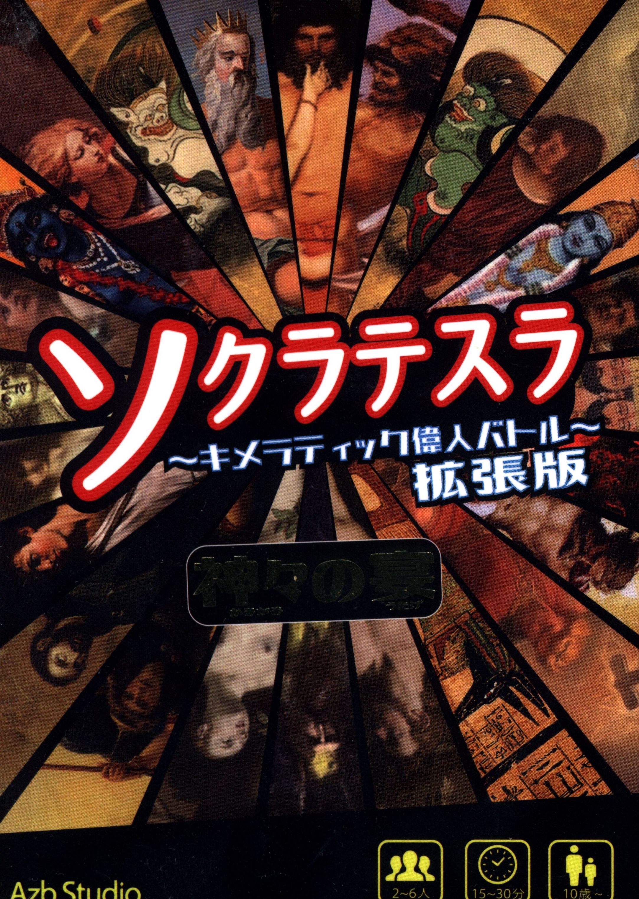 Azb Studio ソクラテスラ キメラティック偉人バトル 神々の宴 ソクラテスラ 拡張版 まんだらけ Mandarake Azb Studio ソクラテスラ キメラティック偉人バトル 神々の宴 ソクラテスラ 拡張版 まんだらけ Mandarake