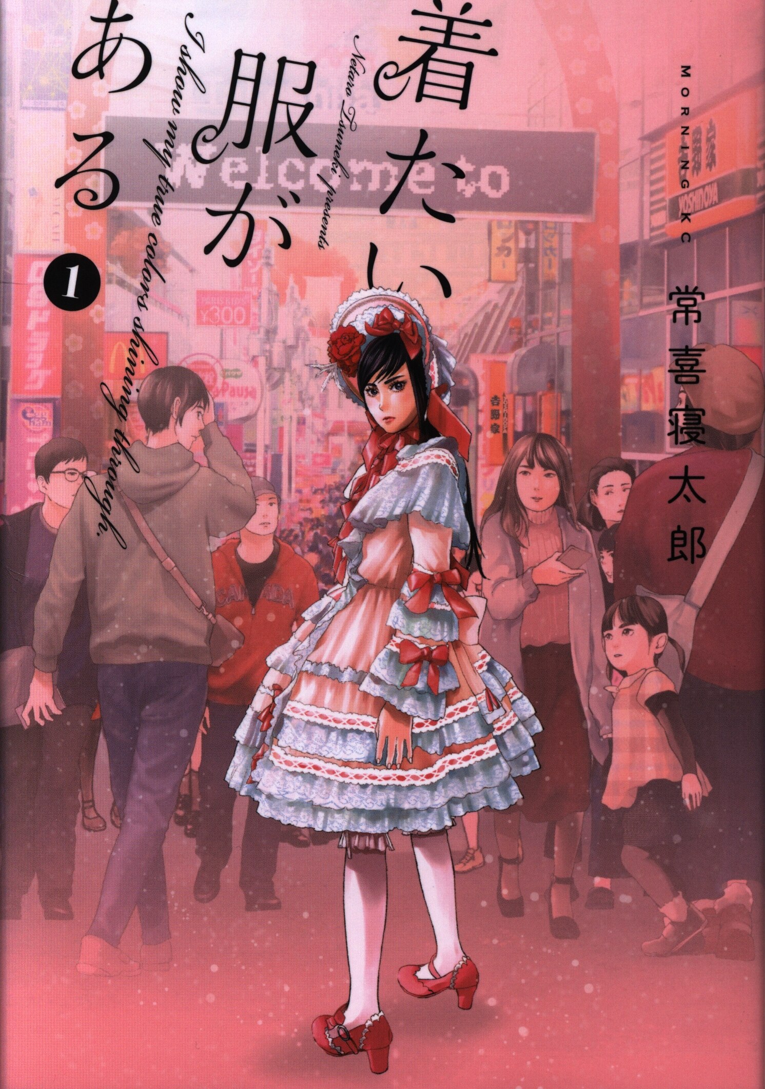 講談社 モーニングkc 常喜寝太郎 着たい服がある 1巻 まんだらけ Mandarake 講談社 モーニングkc 常喜寝太郎 着たい服がある 1巻 まんだらけ Mandarake