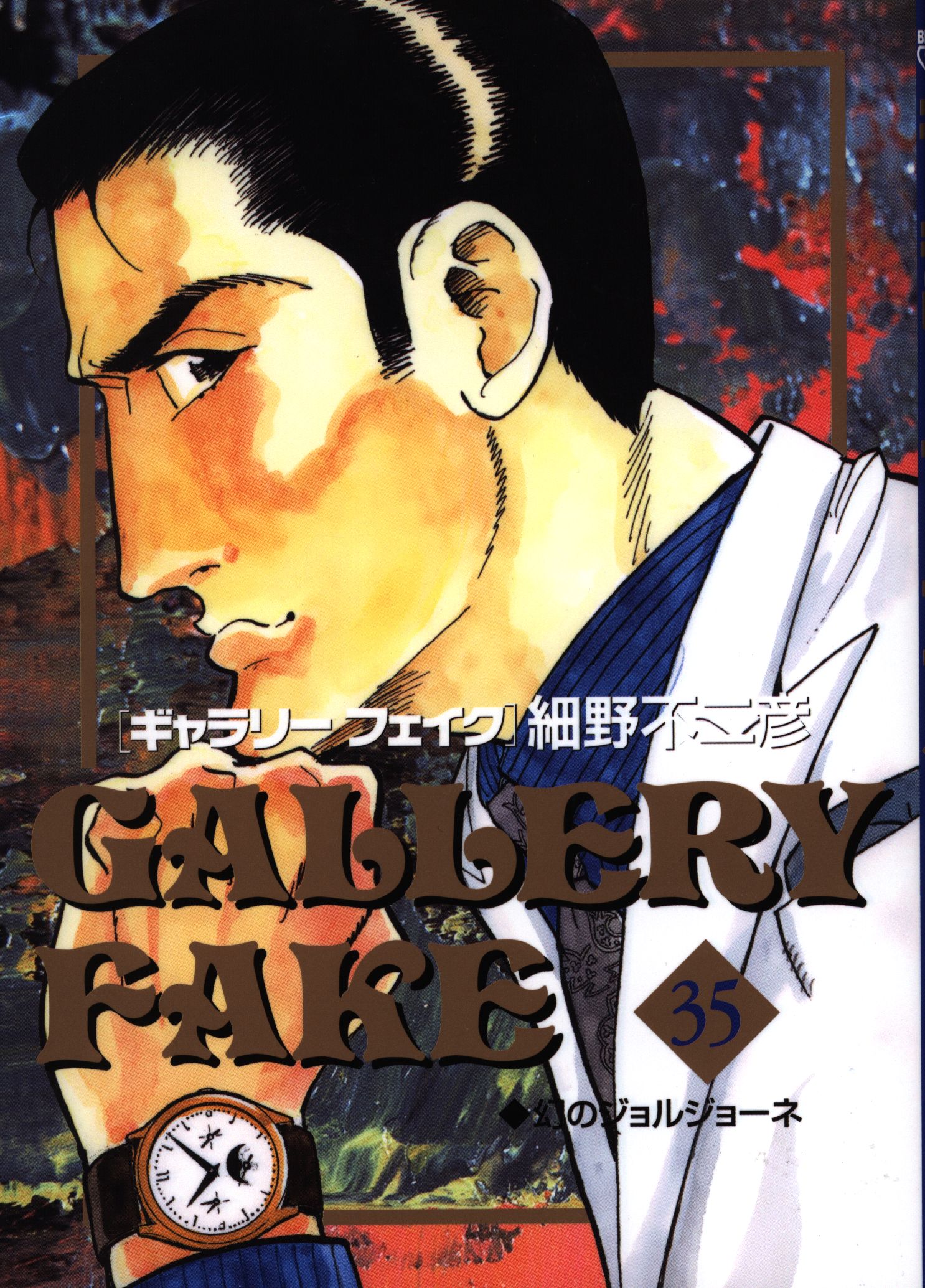 小学館 ビッグコミックス 細野不二彦 ギャラリーフェイク 35 まんだらけ Mandarake 小学館 ビッグコミックス 細野不二彦 ギャラリーフェイク 35 まんだらけ Mandarake