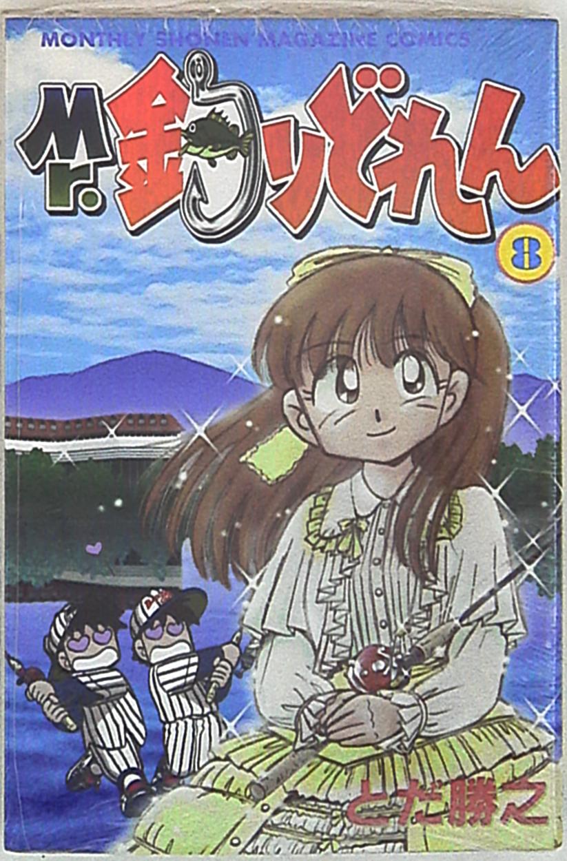 講談社 月刊マガジンkc とだ勝之 Mr 釣りどれん 8 まんだらけ Mandarake