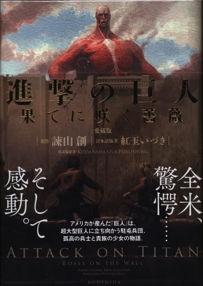 Kodansha Ruby Izu Ki Attack On Titan Rose Bloom The Ends Aizouban Mandarake Online Shop Kodansha Ruby Izu Ki Attack On Titan Rose Bloom The Ends Aizouban Mandarake Online Shop