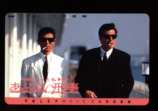 テレカ 舘ひろし 柴田恭兵 もっともあぶない刑事 まんだらけ Mandarake テレカ 舘ひろし 柴田恭兵 もっともあぶない刑事 まんだらけ Mandarake
