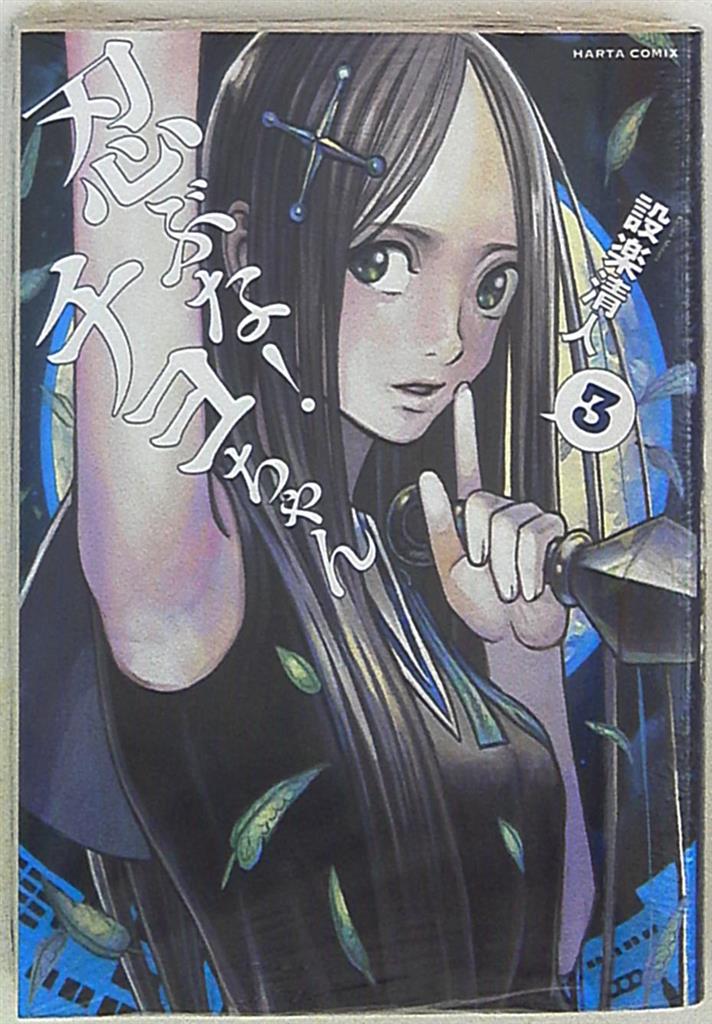Kadokawa ハルタコミックス 設楽清人 忍ぶな チヨちゃん 3 まんだらけ Mandarake