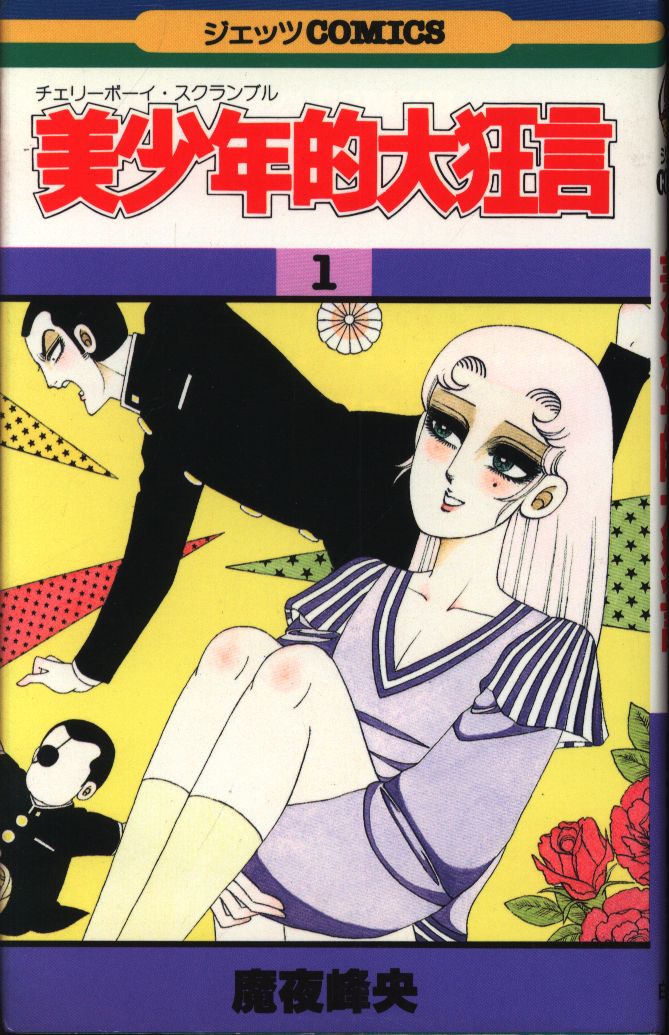 白泉社 ジェッツcomics 魔夜峰央 美少年的大狂言 1 まんだらけ Mandarake 白泉社 ジェッツcomics 魔夜峰央 美少年的大狂言 1 まんだらけ Mandarake