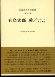 有島武郎研究叢書 6
